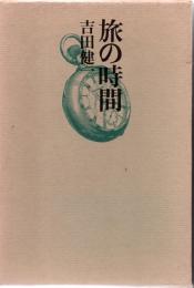 旅の時間