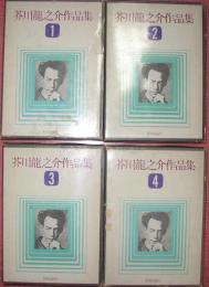 芥川龍之介作品集（全４巻揃）