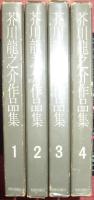 芥川龍之介作品集（全４巻揃）