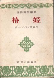 世界名作選集　椿姫