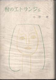 村のエトランジェ