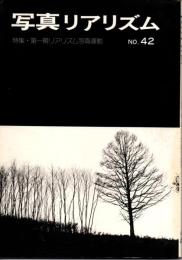 写真リアリズム　Ｎｏ.42
