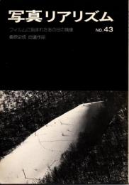 写真リアリズム　Ｎｏ.43