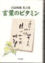 言葉のビタミン　日高晤郎名言集