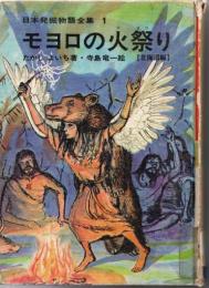 日本発掘物語全集１　モヨロの火祭り