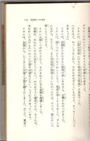 日本発掘物語全集１　モヨロの火祭り