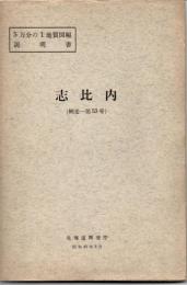 ５万分の１地質図幅説明書　志比内（網走―第53号）