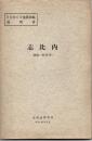 ５万分の１地質図幅説明書　志比内（網走―第53号）