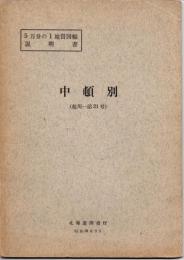 ５万分の１地質図幅説明書　中頓別（旭川―第21号）