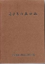 20年のあゆみ（十条製紙労働組合釧路支部）