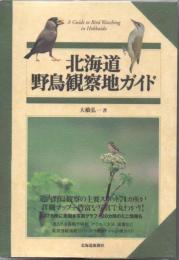 北海道野鳥観察地ガイド