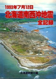 1993年7月12日北海道南西沖地震全記録