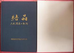 結晶　釧路建設業協会90年史