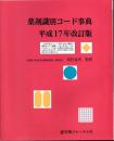 薬剤識別コード事典　平成17年改訂版