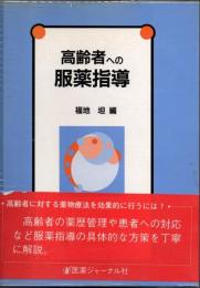 高齢者への服薬指導