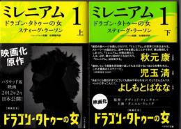 ミレニアム１　ドラゴン・タトゥーの女（上下揃）