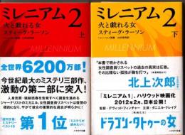 ミレニアム２　火と戯れる女（上下揃）