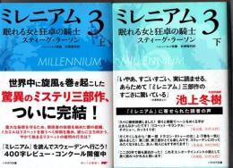 ミレニアム３　眠れる女と狂卓の騎士（上下揃）