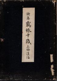 詩集羈旅十歳