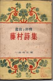 鑑賞と評釋　藤村詩集