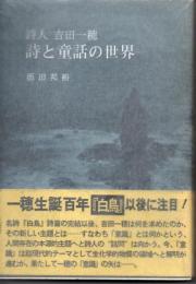 詩人吉田一穂　詩と童話の世界