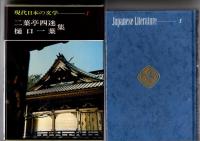 現代日本の文学（全50巻揃）