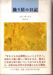 独り居の日記
