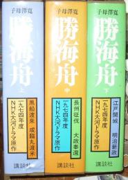 子母澤寛全集６～８　勝海舟（全３巻揃）