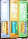 子母澤寛全集６～８　勝海舟（全３巻揃）