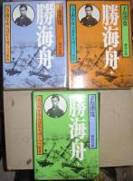 子母澤寛全集６～８　勝海舟（全３巻揃）