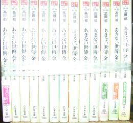 あきない世傳　金と銀（全13巻揃）