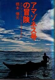 アマゾネス号の冒険