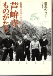 芦峅寺ものがたり