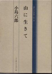 山に生きて