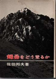 剱岳をどう登るか