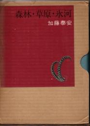 森林・草原・氷河