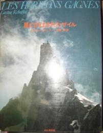 星にのばされたザイル