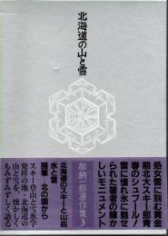 加納一郎著作集３　北海道の山と雪