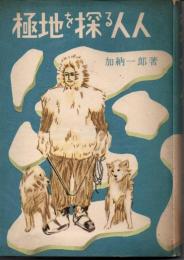 極地を探る人人