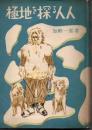 極地を探る人人