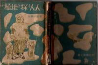 極地を探る人人