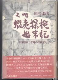 天明蝦夷探検始末記