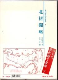海外渡航記叢書１　北槎聞略