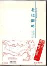 海外渡航記叢書１　北槎聞略