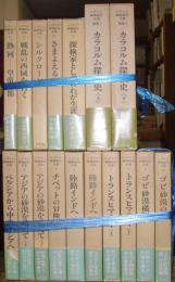 ヘディン探検紀行全集（全１５巻＋別巻２揃）