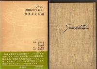ヘディン探検紀行全集（全１５巻＋別巻２揃）