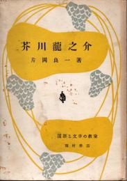 芥川龍之介　国語と文学の教室