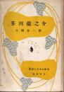 芥川龍之介　国語と文学の教室