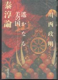 遙かなる美の国―泰淳論