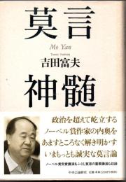 莫言神髄